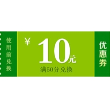 10元优惠劵