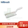 英国进口HILLBRUSH 白色食品级刷子树脂封装防刷毛脱落耐高温软卷曲刷毛